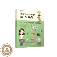 [醉染正版]家居装修必知的200个要点书筑美设计 家装方法指导书籍