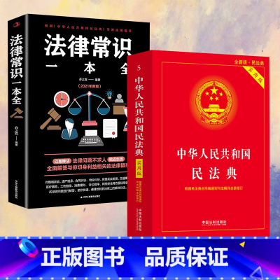 民法典实用版+法律常识一本全 [正版]民法典实用版+法律常识一本全 春之霖 编等 民法社科 书店图书籍 中华工商联合出版