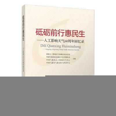 正版新书]砥砺前行惠民生-人工影响天气60周年回忆录本书编委会9