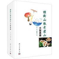 [N]横断山脉老君山大型真菌(精)-9787030726308