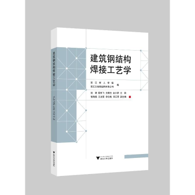 醉染图书建筑钢结构焊接工艺学978730844