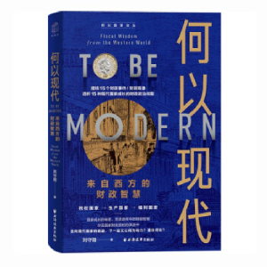 正版新书]何以现代:来自西方的财政智慧刘守刚9787547619087