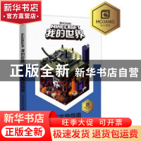 正版 我的世界:下界与末地指南 (瑞典)MOJANG 公司 著,EpicWor