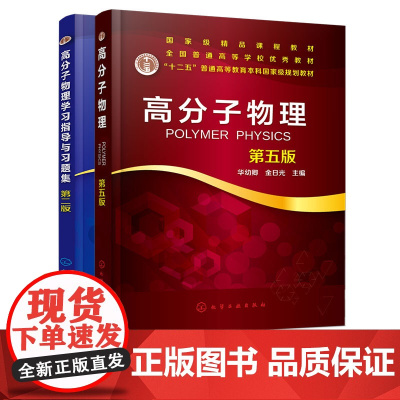 2册 高分子物理 第五版+高分子物理学习指导与习题集 第二版 华幼卿 高聚物物理学辅导书 大学物理教材辅导书教材配套教学