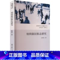 如何做民族志研究 [正版]如何做民族志研究 陈学金 著 陈向明 编 社会科学总论经管、励志 书店图书籍
