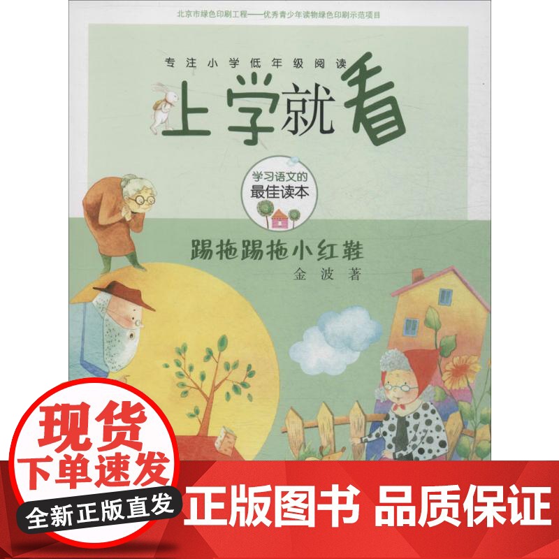 踢拖踢拖小红鞋 北京少年儿童出版社 金波 著 著