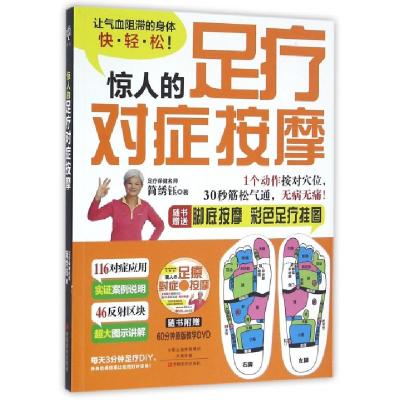正版新书]惊人的足疗对症按摩(附光盘)简绣钰9787554213018