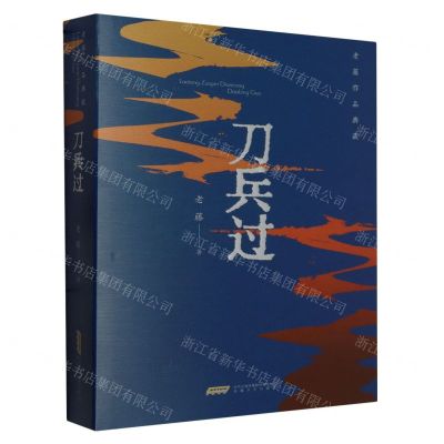 [N]刀兵过/老藤作品典藏-9787539676227