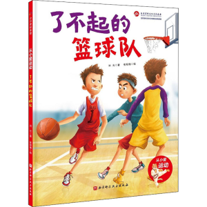 醉染图书了不起的篮球队9787571406