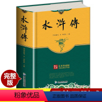 [正版]硬壳完整版水浒传原著 四大名著全套 无删减文言文青少年版初中生 九年级书必读课外阅读白话文 初中无障碍阅读学生