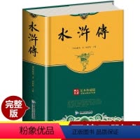 [正版]硬壳完整版水浒传原著 四大名著全套 无删减文言文青少年版初中生 九年级书必读课外阅读白话文 初中无障碍阅读学生