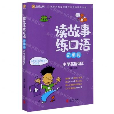 [N]读故事练口语记单词(小学英语词汇)-9787119124995