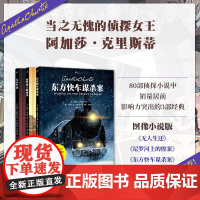 阿加莎·克里斯蒂传世经典:东方快车谋杀案+无人生还+尼罗河上用文字精心塑造的人物形象 脚本设计精妙 情节推进不拖泥带水