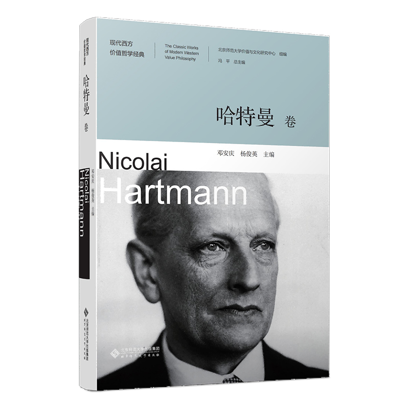 正版新书]哈特曼卷邓安庆,杨俊英 编9787303286621