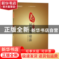 正版 2017年国家司法考试法途讲堂:民事诉讼法之强化篇 房保国编