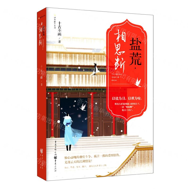 [N]盐荒相思断/城市微光系列-9787229158743