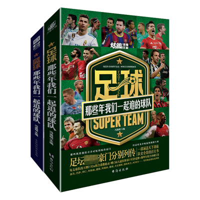 [M]那些年我们一起追的球队 足球+篮球(全2册)-9787516828892