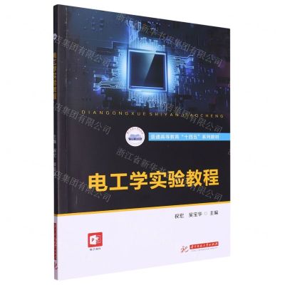 [N]电工学实验教程(普通高等教育十四五系列教材)-9787568094979