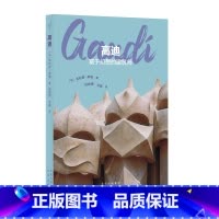 [正版]发现之旅 高迪:富于幻想的建筑师
