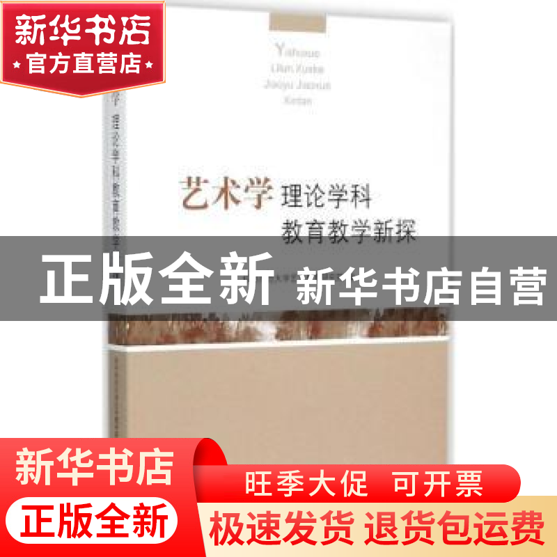 正版 艺术学理论学科教育教学新探 杭州师范大学艺术教育研究院编
