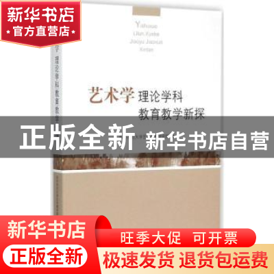 正版 艺术学理论学科教育教学新探 杭州师范大学艺术教育研究院编