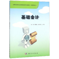 醉染图书基础会计/张伟9787030582577