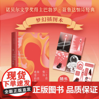 赠明信片+贴纸 二十首情诗和一首绝望的歌 出版100周年梦幻插图纪念版 特收录聂鲁达1971年诺贝尔文学奖获奖演讲经典情
