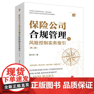 保险公司合规管理与风险控制实务指引(第二版) 周玉华著 法律出版社