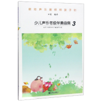 音像少儿声乐考级伴奏曲集(3)编者:田园