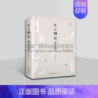 [正版]文心雕龙五十篇细读 章黄学派重要传人台湾当代“龙学”专家游志诚教授力作 游志诚 著 文学书籍 崇文书局