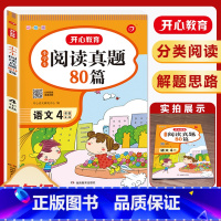 [4年级]阅读真题80篇 小学通用 [正版]小学生语文阅读真题80篇 一二三年级四年级五年级六年级 阅读理解专项训练题上