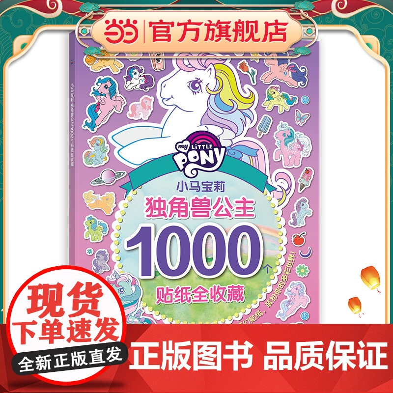小马宝莉独角兽公主1000个贴纸全收藏
