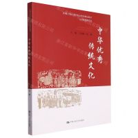 [N]中华优秀传统文化(新编21世纪高等职业教育精品教材)/公共基础课系列-9787300319407