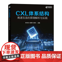 CXL体系结构:高速互连的原理解析与实践 CXL教程书籍FPGA原理和结构芯片研发硬件技术书籍