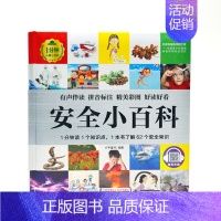 安全小百科 [正版]1分钟儿童小百科 小学生科普知识书 拼音标注动物 地理 科学 历史 科技 生活科普知识注音版 百科全