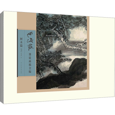 何海霞课徒画稿全编(树木篇下)