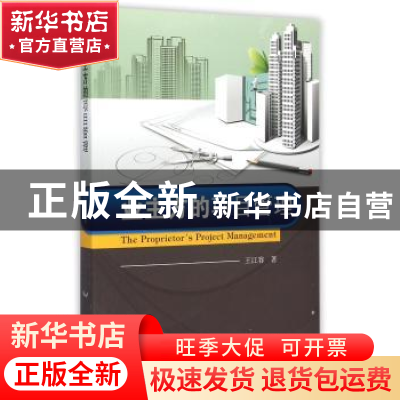正版 业主方的项目管理 王江容著 东南大学出版社 9787564156275