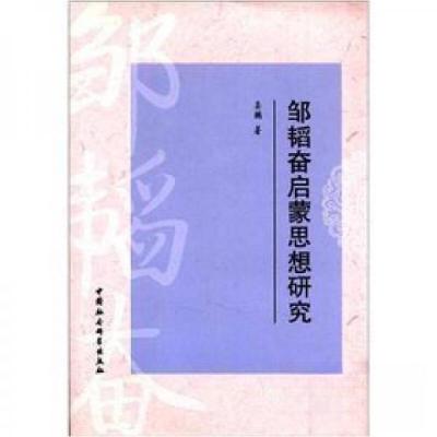 正版新书]邹韬奋启蒙思想研究龚鹏 著9787516103838