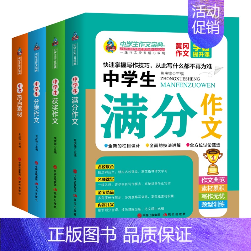 [正版]初中生作文书 4册初一初二初三中考同步辅导大全书中学生满分分类获奖热点素材范本精选七八九年级年版议论文模板