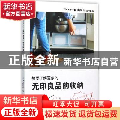 正版 想要了解更多的无印良品的收纳 本多沙织 著 山东人民出版