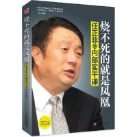 正版新书]烧不死的就是凤凰:任正非的内部实干课丁萍9787504753