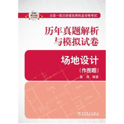 正版新书]2013全国一级注册建筑师执业资格考试历年真题解析与模