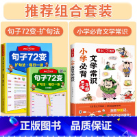 [全3册]句子72变+小学必背文学常识 小学通用 [正版]开心作文句子72变全2册五感法仿写作文每日一练小学生三四五六年