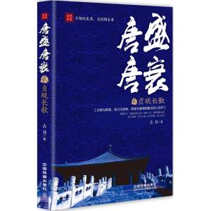 正版新书]唐盛唐衰(2)(贞观长歌)古月9787113207120