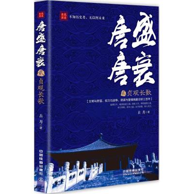 正版新书]唐盛唐衰(2)(贞观长歌)古月9787113207120