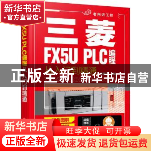 正版 三菱FX5U PLC编程从入门到精通 向晓汉 化学工业出版社 9787