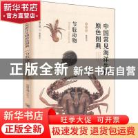 正版 中国常见海洋生物原色图典:节肢动物 魏建功 中国海洋大学出