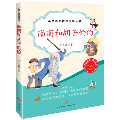 正版新书]南南和胡子伯伯—教育部统编小学语文教材推荐阅读丛书