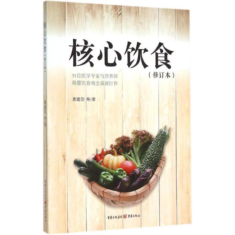 正版新书]核心饮食(修订本)黄建勋9787229087777