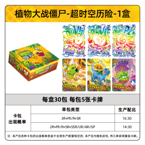 植物大战僵尸卡片超时空历险GP卡正版玩具游戏周边收藏卡牌 超时空历险 整盒30包